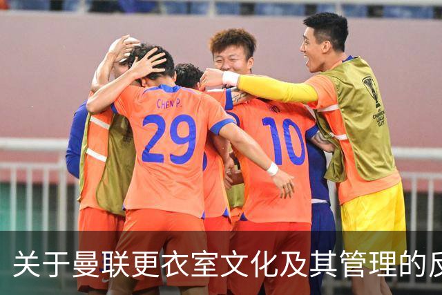 关于曼联更衣室文化及其管理的反思与建议