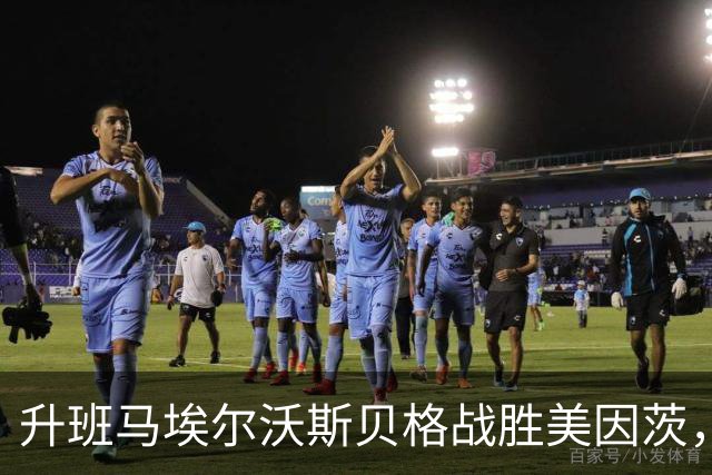 升班马埃尔沃斯贝格战胜美因茨，暂时跻身德甲第五