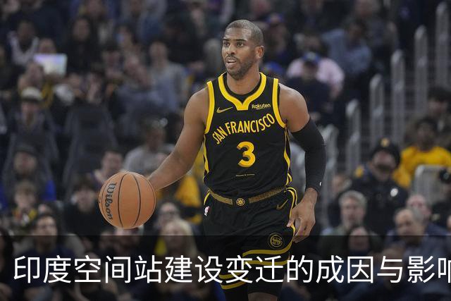 印度空间站建设变迁的成因与影响分析