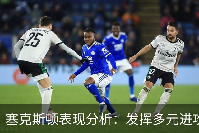 塞克斯顿表现分析：发挥多元进攻手段贡献球队优势