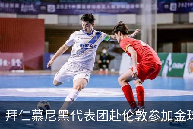 拜仁慕尼黑代表团赴伦敦参加金球奖颁奖典礼