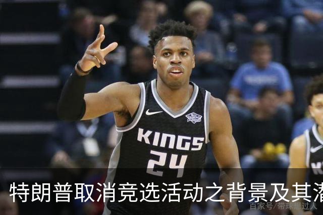 特朗普取消竞选活动之背景及其潜在影响分析