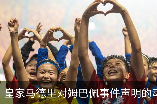 皇家马德里对姆巴佩事件声明的动因分析