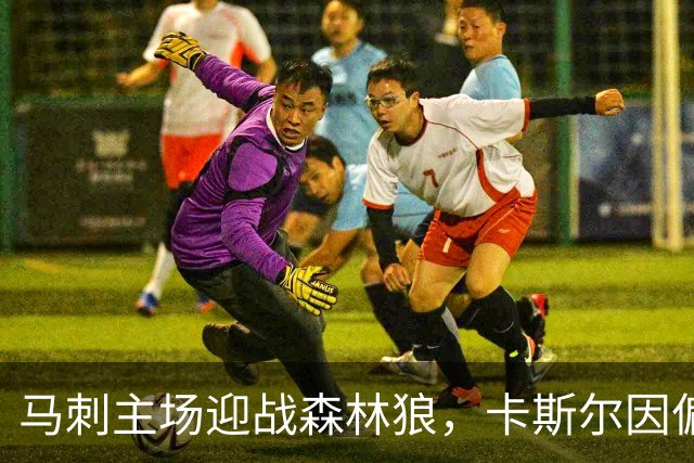 马刺主场迎战森林狼，卡斯尔因偏头痛出战存疑