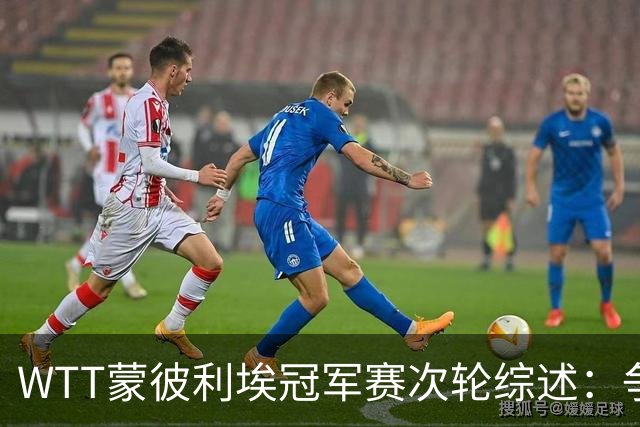 WTT蒙彼利埃冠军赛次轮综述：争冠热门出局，周启豪表现突出